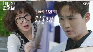 [19회 선공개] 죄송해요 [미녀와 순정남/Beauty and Mr. Romantic] | KBS 방송