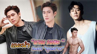 หนุ่มหล่อเข้ม หุ่นฟิตสุดเฟริม  แจม รชตะ หัมพานนท์ ละคร คุณชาย