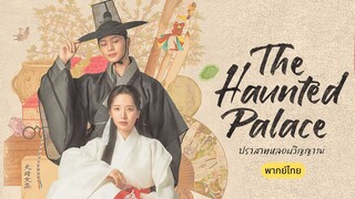 ปราสาทหลอนวิญญาณ พากย์ไทย EP.2