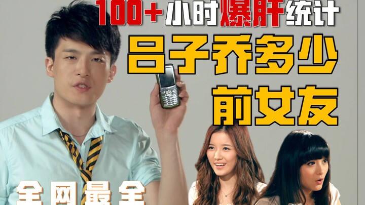 Master of flirting! How many girlfriends does Lü Ziqiao have?!