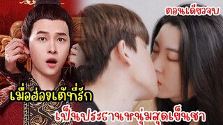 เมื่อฮ่องเต้ที่รักกลายเป็นประธานหนุ่มหล่อสุดเย็นชา|สปอยซีรี่ย์|ตอนเดียวจบ