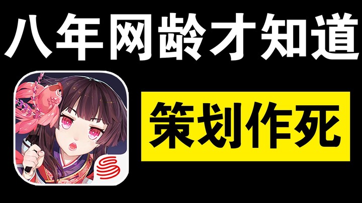 A six-year veteran’s confession: Why Onmyoji is becoming less and less “otaku”-style