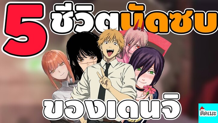 5 อันดับฉากชีวิต "บัดซบ" ของเดนจิ | ติดเมะงอมเเงม