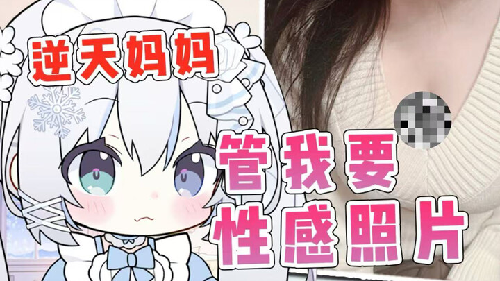 【补档】 妈妈：穿点性感的给我看看