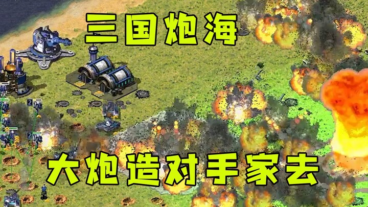 Red Alert phiên bản Tam Quốc đơn giản chơi chiến thuật đại bác! Đem luôn đại bác xây thẳng vào nhà đ