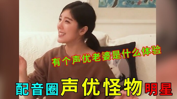 Voice-Acting Monster: What’s it like to have a voice actress as your wife? Zhao Yihuan has also come