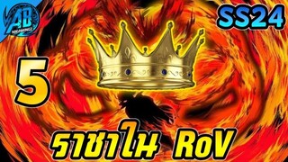 ROV 5 ราชาในเกม RoV ของแต่ละสาย มีใครบ้างใน SS24 (Rov จัดอันดับ) | AbGamingZ