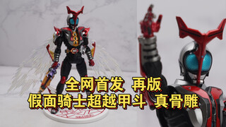 【全网首发】不止是再版！再版真骨雕假面骑士甲斗超越形态shf测评