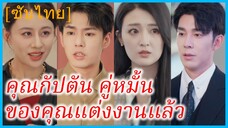 ซูเจี้ยนชิง นักบินหญิง | คุณกัปตัน คู่หมั้นของคุณแต่งงานแล้ว | เมื่อใจไร้รักก็ต้องจากลา (ซับไทย)