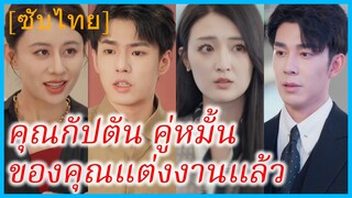 ซูเจี้ยนชิง นักบินหญิง | คุณกัปตัน คู่หมั้นของคุณแต่งงานแล้ว | เมื่อใจไร้รักก็ต้องจากลา (ซับไทย)