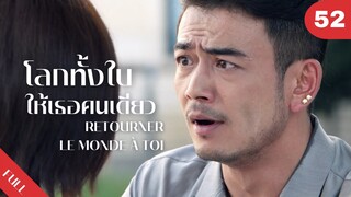 4K ซับไทย | ซีรีย์จีน | โลกทั้งใบให้เธอคนเดียว Retourner Le Monde à Toi FULL EP.52 | Drama Box