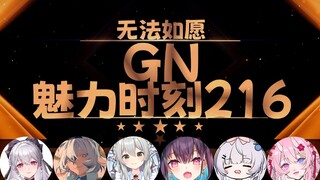 红晓音：我肚子没那么容易搞大【GN魅力时刻216】