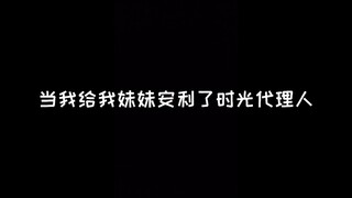 当我给我妹妹安利了时光代理人…（前方高能）