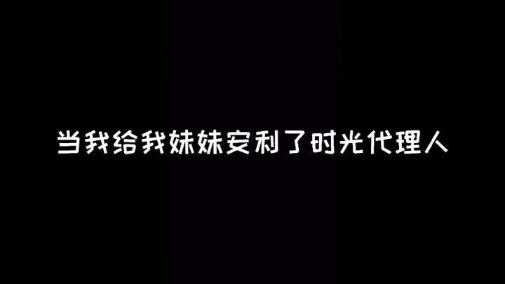 当我给我妹妹安利了时光代理人…（前方高能）