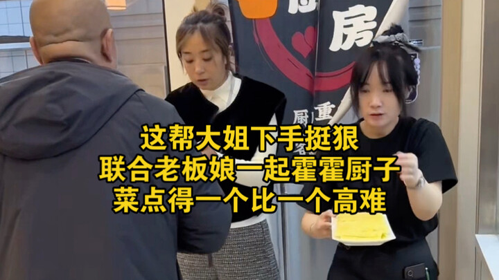 แก๊งพี่สาวกลุ่มนี้ใจถึงจริงๆ รวมหัวกับเจ้าของร้านจัดการเชฟซะเละ รายการอาหารที่สั่งแต่ละอย่างยากขึ้นเ