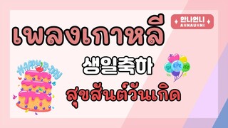 เพลงเกาหลี สุขสันต์วันเกิด🎂🍰🎉🎁/ คนเกาหลีสอนภาษาเกาหลี