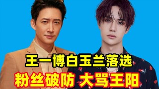 王一博落选白玉兰入围！！粉丝破大防！！在热搜上骂了一整天！！【来吃瓜吧】