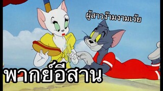 ทอมแอนเจอรี่ แมวดิ้นน้ำ พากย์อีสาน EP.1