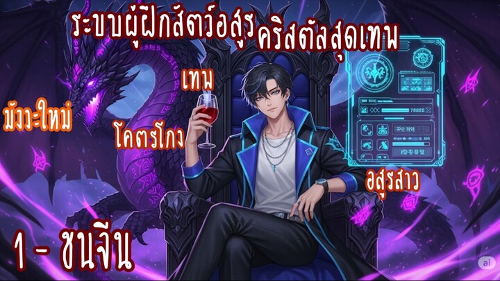 (รวมตอน)ระบบผู้ฝึกสัตว์อสูรคริสตัลสุดเทพ ตอนที่1-ชนจีน (เทพ-โคตรโกง-อสูรสาว)