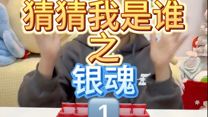 خمن من أنا! نسخة جينتاما!