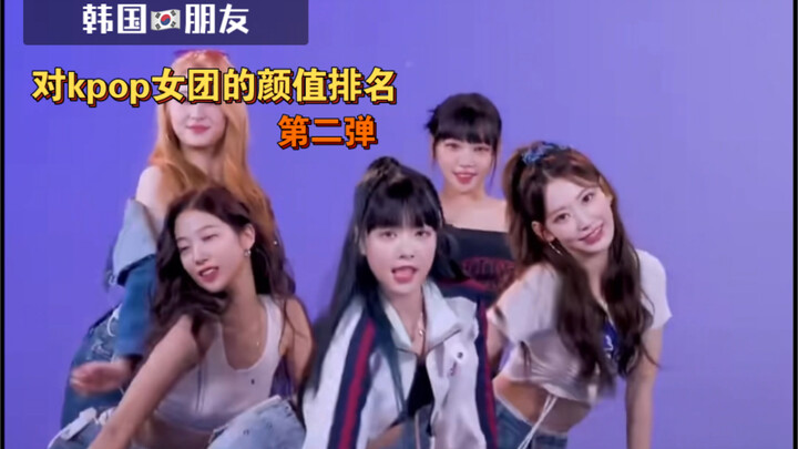 Xếp hạng và đánh giá của bạn bè Hàn Quốc về các nhóm nhạc nữ Kpop (Phần 2) Bao gồm: Pu Chi Mo Hong B
