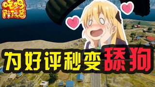 绝地求生：小姐姐为好评不惜和“妹妹”一起沦为舔狗，你就是恶名昭著的电竞彭于晏？