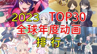 【动画年榜】2023年全球年度高分动漫排行Top30，第一实至名归