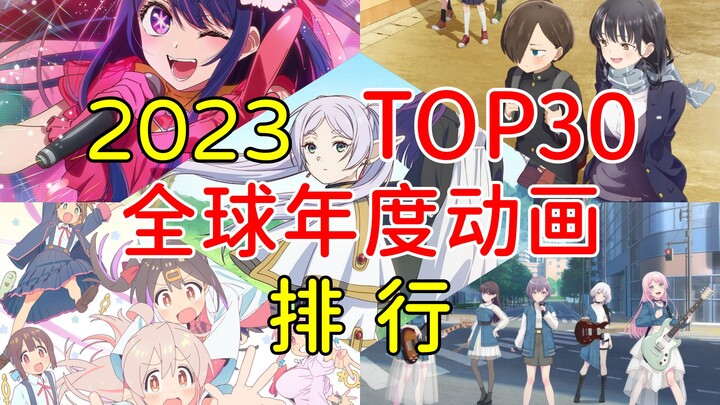 【动画年榜】2023年全球年度高分动漫排行Top30，第一实至名归