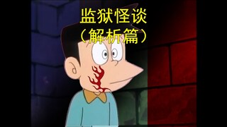 哆啦A梦，但是监狱怪谈（解析篇）