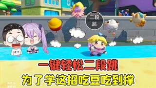 一键轻松二段跳？为了学这招，我吃豆吃到撑！