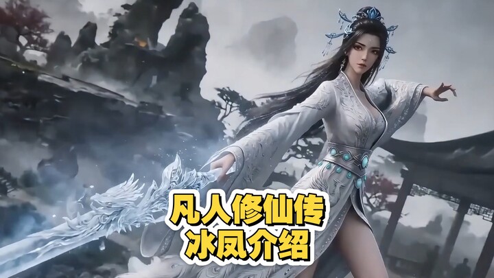 Introduction to the Ice Phoenix from "Immortal Cultivation Story"