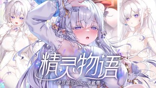 失落魔法「精灵物语」现已启动💠