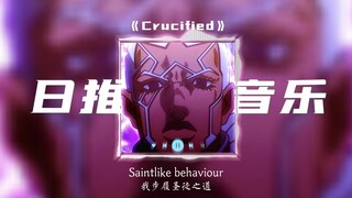 《时间加速の小曲》《普奇神父の小曲》CrucifiedCrucified-Army Of Lovers