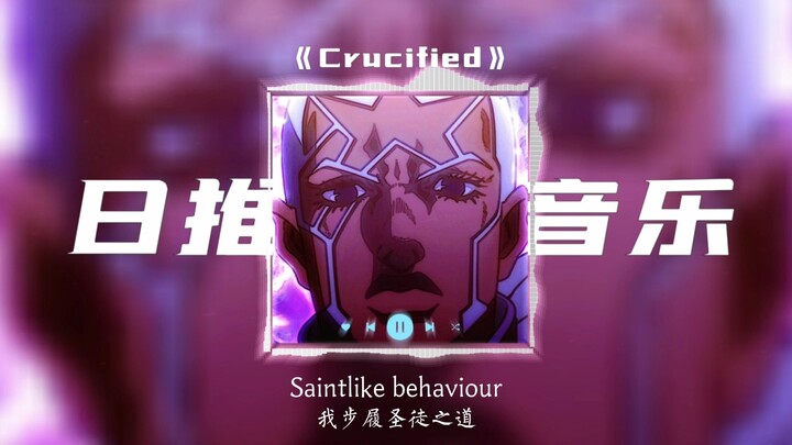 《时间加速の小曲》《普奇神父の小曲》CrucifiedCrucified-Army Of Lovers