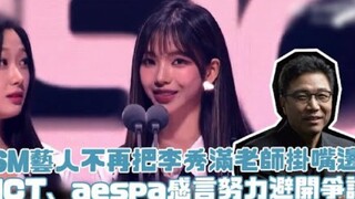 SM艺人不再把李秀满老师挂嘴边!NCT、aespa感言努力避开争议
