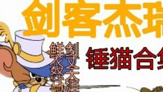 Sáu Kiếm Sĩ Kiếm Sĩ Đội Mèo Lạm Dụng Bộ Sưu Tập Thẻ Video Quần Áo Trắng Sword Master Phần 1