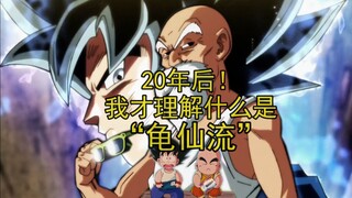 【认知觉醒】20年后！我才理解什么是“龟仙流”