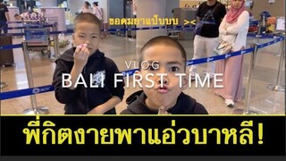 กิตงาย & แกงค์หงิด พาตะลุยบาหลี !