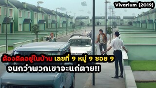 ต้องติดอยู่ในบ้านเลขที่ 9 หมู่ 9 ซอย 9 จนกว่าจะแก่ตาย!! | สปอยหนัง Vivarium (2019)