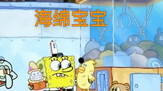 《海绵宝宝》夹娃娃机太好玩了，这下蟹老板要发大财了！