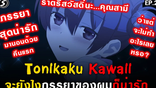 นอนกับภรรยาสุดน่ารักในคืนแรกจะทำอะไรดีนะ 💏 Tonikaku Kawaii จะยังไงภรรยาของผมก็น่ารัก Ep2