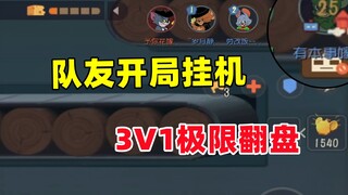 猫和老鼠手游：单排遇到挂机队友 3V1也要赢！