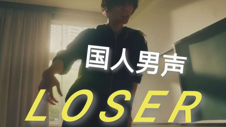 《LOSER》国人男声！八国语言翻唱！！！！