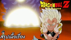 ตอนที่ 259 "สำเร็จ ชนะด้วยผี จัดการจอมมารบูได้แล้วหรอ" ดราก้อนบอลแซด Dragon Ball Z สปอย