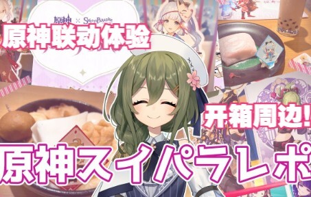【熟肉】nagi去了日本原神联动咖啡厅 开箱周边！