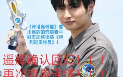 【速报】官方实锤！哦斯超人回归！泽塔来到了特利迦的世界！新作品《特利迦奥特曼》中也请喊出我的名字！《泽塔奥特曼》夏川遥辉的饰演者平野宏周将出演《特利迦奥特曼》！