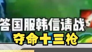 [Another] Watching the Renaissance video "The 13th Gun" with great interest 😋National server Han Xin