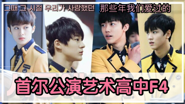 [NCT] F4 แห่งโรงเรียนศิลปะการแสดงกรุงโซลในอดีต