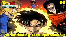 ตอนที่ 99: “เมื่อไม่มีโกคู... ใครจะต้านหายนะมนุษย์ดัดแปลง!” | Dragon Ball Multiverse สรุปเนื้อเรื่อง