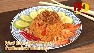 Fried Rice with Chili Paste | Thai Food | ข้าวผัดตะไคร้น้ำพริกเผากุ้ง